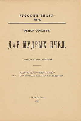 Сологуб Ф. Дар мудрых пчел. Трагедия в пяти действиях. Пг.: Изд. Театрального отдела Народного комиссариата по просвещению, 1918.